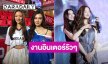 “ลีน่า - หมิว” แฮปปี้แฟนมีตมะลิลา เร่งถ่าย “Pls Love รักได้ไหม” ให้ทันดูปีนี้