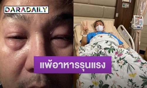 “เอ๊าะ กีรติ” อัปเดตอาการล่าสุด หลังถูกภรรยาหามส่ง รพ. เพราะแพ้อาหารหนัก ทำหายใจไม่ออก