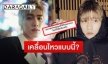 “พีพี กฤษฏ์” โพสต์เคลื่อนไหวครั้งแรกหลังติดเชื้อโควิด-19