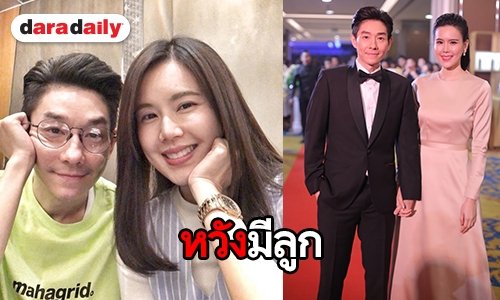 "บอย-เจี๊ยบ" เล็งฝากไข่ปีนี้ หวังมีลูก ดีใจกระแสรายการที่ทำด้วยกันดี