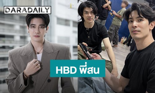 “ยูโร” แฮปปี้เบิร์ดเดย์ “สน ยุกต์” แคปชั่นสั้นๆแต่แฟนคลับฟิน!