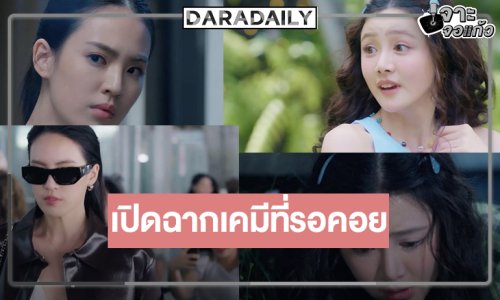 เปิดฉากพิสูจน์เคมีใจฟู “ลิลลี่-เบลเล่” จุดเริ่มต้นความป่วนสุดคิวต์ใต้หลังคาเดียวกัน