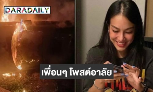 แห่อาลัย นางแบบสาว ขับรถเก๋งชนการ์ดเลนคว่ำ ไฟลุกวอดทั้งคัน