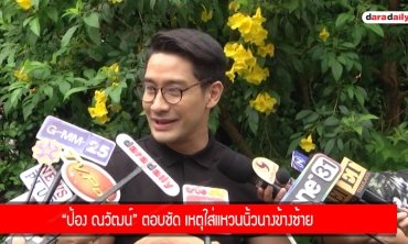 "ป้อง ณวัฒน์" ตอบชัด เหตุใส่แหวนนิ้วนางข้างซ้าย