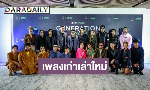 “จ๊าบยุคโน้น JOOX ยุคนี้” จับเพลงฮิต RS มาเล่าใหม่