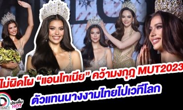 ไม่ผิดโผ “แอนโทเนีย” คว้ามงกุฎ MUT2023 ตัวแทนนางงามไทยไปเวทีโลก