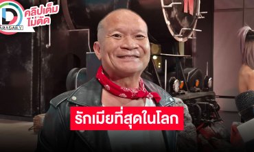 “หม่ำ จ๊กมก” เผยเมียกลัวลื่นล้มให้องน้ำ อยากทำหนังไปเรื่อยๆ เผยเชียงรายคือเรื่องจริงในอดีต