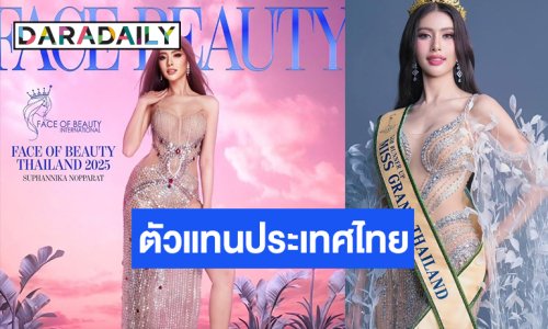 แต่งตั้ง “นิวหยก สุพรรณิการ์” ประกวด “Face of Beauty International 2025”