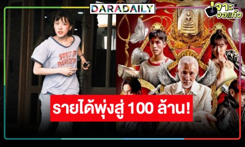 ข่าวดี! “อ๊ะอาย-เจ้านาย” ขึ้นแท่นพระ-นางร้อยล้าน “The Stone พระแท้ คนเก๊” รายได้แรง