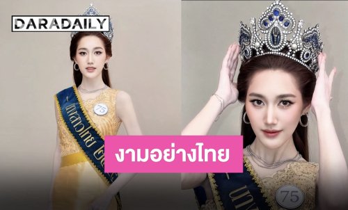 งามอย่างไทย “เบสท์ รักษ์วนีย์” สวมองค์ “นุ้ย สุจิรา” แปลงโฉมเป็นนางสาวไทย 2544 ทำถึงสุดๆ!!