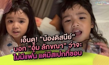 เอ็นดู! “น้องดิสนีย์” บอก “อุ้ม ลักขณา” ว่าจะไม่มีแฟน แต่มีสเปกที่ชอบนะ
