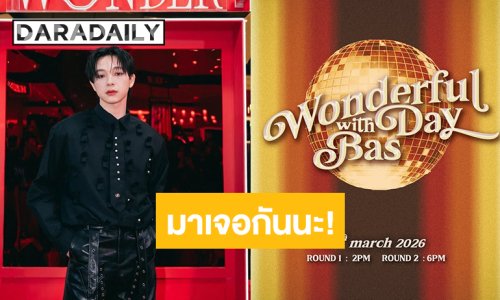 “บาส หัสณัฐ” จัดงานวันเกิด “Wonderfulday with Bas” แฟนคลับเตรียมกดบัตร!