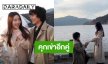 คุกเข่าอีกคู่! นักแสดงหนุ่ม ขอแต่ง นักร้องสาว บรรยากาศสุดโรแมนติก