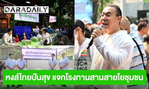 “หงส์ไทย” เดินหน้าช่วยเหลือชาวเชียงใหม่ ฝ่าวิกฤติ PM 2.5 แจกเครื่องอุปโภคบริโภคกว่า 1,000 ชุด พร้อมบริการตรวจสุขภาพและแพทย์แผนไทย