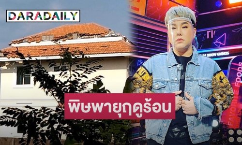 “บุ๊คโกะ” เผยเหตุการณ์หลังบ้านที่จ.เชียงใหม่พังเสียหายหนัก