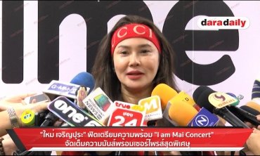 “ใหม่ เจริญปุระ” ฟิตเตรียมความพร้อม “I am Mai Concert” จัดเต็มความมันส์พร้อมเซอร์ไพรส์สุดพิเศษ