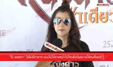 “โอ๋ เพชรดา” ไม่รีบมีทายาท แจงไม่ได้หายหน้าไปไหนยังมีผลงานให้ชมเรื่อยๆ 