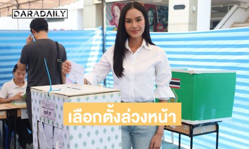 “โอปอล สุชาตา” มิสเวิลด์ 2025 ร่วมใช้สิทธิ์เลือกตั้งล่วงหน้า ที่มหาวิทยาลัยราชภัฏจันทรเกษม