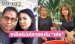 “ขวัญ” เคลียร์ปม “เด๋อ ดอกสะเดา” โลกสองใบ ถามกลับ “ปู” รู้มานานแต่ทำไมเพิ่งเลิก