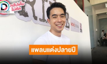 “ไต้ฝุ่น กนกฉัตร” เผยพึ่งดูฤกษ์เองจากกูเกิ้ล คาดปลายปีนี้เพราะใกล้วันครบรอบ 8 เดือนคิดว่าทัน