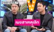 “ตั้ม วิชญะ” เปิดใจสาเหตุแยกทางอดีตภรรยา 