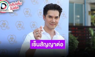 “มิกค์ ทองระย้า” แฮปปี้กับบ้านหลังนี้ เซ็นสัญญาช่อง7 ต่อ 2 ปี เผยปีหน้าแพลนทำธุรกิจเพิ่ม