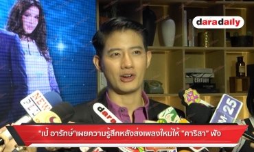 "เป้ อารักษ์" เผยความรู้สึกหลังส่งเพลงใหม่ให้ "คารีสา" ฟัง