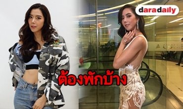 "ไอซ์" ยิ้มรับงานรุม เล็งหาเวลาพักผ่อนมากขึ้น