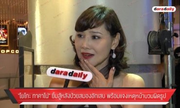 "โยโกะ ทาคาโน่" ยิ้มสู้หลังป่วยสมองอักเสบ พร้อมแจงเหตุหน้าบวมผิดรูป