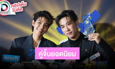 “นุ๊ก-ปาย” คว้า “คู่จิ้นยอดนิยม” คอนเสิร์ตครบรอบ 5 ปีสนุกแน่ เมาท์สนุกซีรีส์วายยูริ-ละคร