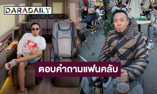 “ดีเจภูมิ” ตอบแบบนี้!! หลังเจอถามพี่รวยโดยไม่พึ่งพาทางบ้านจริงมั้ยครับ?