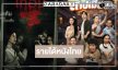  รายได้หนังไทยประจำสัปดาห์ “เทอม 4” ลุ้น 100 ล้าน! “สาปเมือง” ยังยิ้มได้!