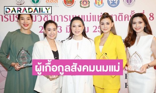 “บุ๋ม ปนัดดา” - “วิกกี้ สุนิสา” - “ตุ๊ก ชนกวนันท์” -“โน้ต ณัฐกานต์” และ “ลิซ่า อาลิซาเบธ”   เข้ารับโล่เชิดชูเกียรติ“มารดาผู้เกื้อกูลสังคมนมแม่”