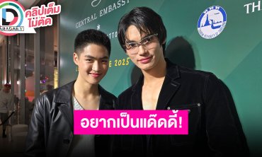 “วิน เมธวิน” ให้ร้อยคะแนน “มิค เมธัส” ออกงานด้วยครั้งแรก พร้อมเผยฟิตหุ่นเพราะอยากเป็นแด๊ดดี้!