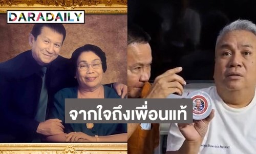 จากใจ “จาตุรงค์” ถึง “จิ้ม ชวนชื่น” ในวันที่สูญเสีย