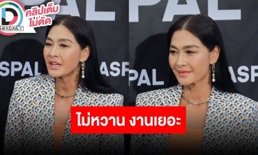 “ลูกเกด เมทินี” แจงไม่ค่อยลงรูปหวานคู่สามี เพราะงานแน่นมาก