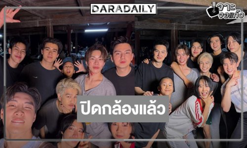 “เอม-นนท์-ต้า-มีน” นำทีมปิดกล้อง “พี่นาค 5”