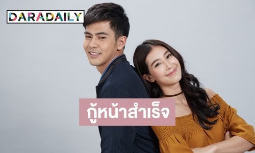 ช่อง 3 ยิ้ม “ฟ้าฝากรัก” ฟาดเรตติ้งตอนจบชนะคู่แข่ง