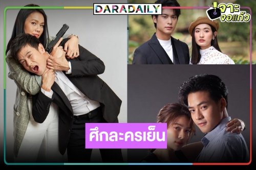 ระอุ! เปิดเรตติ้งละครเย็น “พยัคฆ์ยี่เก-ทายาพันธุ์ข้าวเหนียว-ยมฑูตกับภูตสาว"