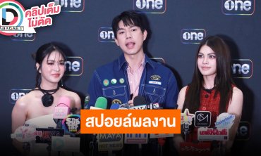 “เฟิร์น-ไบร์ท-ชาร์เลท” สปอยล์ผลงานปี 2025 ฝากรอติดตาม