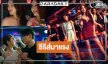 “One Night Stand (คืนเปลี่ยนชีวิต)” ซีรีส์กระแสแรงกลับมาเป็นที่พูดถึงอีกครั้ง
