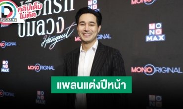 “โอม อัชชา” มีแพลนแต่งงานแฟนสาวเกาหลีปีหน้า จัดงานเล็กและเรียบง่ายที่สุด