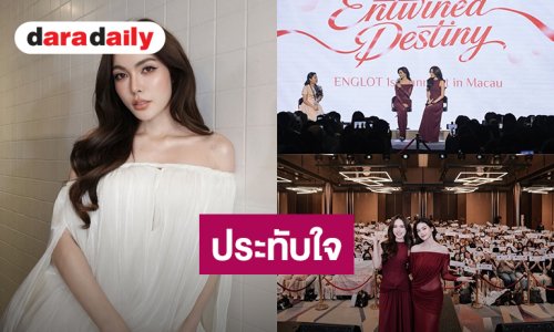 ประทับใจ! “ชาล็อต” ขอบคุณแฟนคลับ ช่วงเวลาพิเศษแฟนมีตคู่ “อิงฟ้า” ที่มาเก๊า