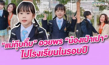 “แม่กุ๊บกิ๊บ” อวยพร “น้องเป่าเปา” ไปโรงเรียนในรอบปี