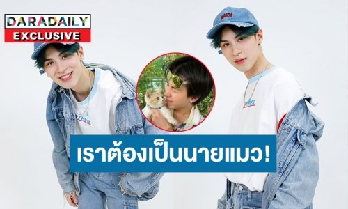 ไม่ใช่ทาสแมว! “ชีต้า ปิติภัทร” ลั่นผมเป็นเสือ ต้องเป็นนายแมว เล่าความซน “เจ้าชีโตส” ลูกน้องมือขวา
