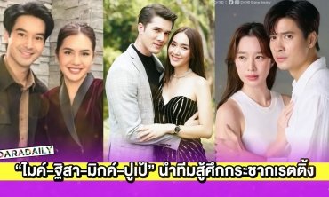 เคาะแล้ว! เปิดผังละครวิกหมอชิต “ไมค์-ฐิสา-มิกค์-ปูเป้” นำทีมสู้ศึกกระชากเรตติ้ง