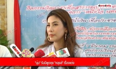 "นุ่น" รับมีพูดคุย "หลุยส์" เรื่องแต่ง