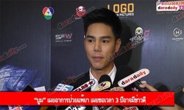“บูม” เผยอาการป่วยแพ้ยา เผยขอเวลา 3 ปีอาจมีข่าวดี