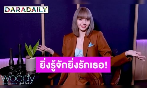“ลิซ่า BLACKPINK” อยากใส่ความเป็นไทยลงไปใน MV เผยใช้เวลาถ่าย MV 4 วัน