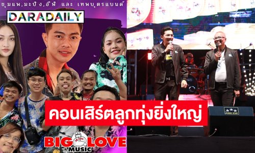 “แซ็ค ชุมแพ” นำทีมศิลปินบิ๊กเลิฟมิวสิคร่วมสร้างปรากฎการณ์คอนเสิร์ตลูกทุ่งยิ่งใหญ่ในงานเทศกาลงานปิดทองหลวงพ่อวัดไร่ขิง 27 เมษายนนี้